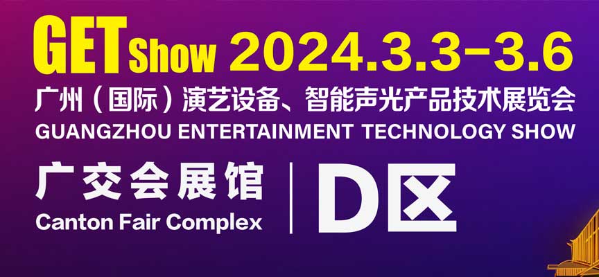 2024年廣州（國際）演藝設備展覽會